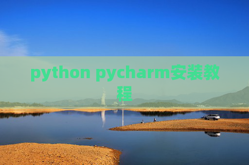 python pycharm安装教程
